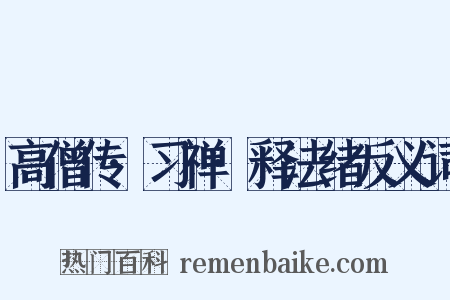 高僧传·习禅·释法绪反义词是什么意思的图片